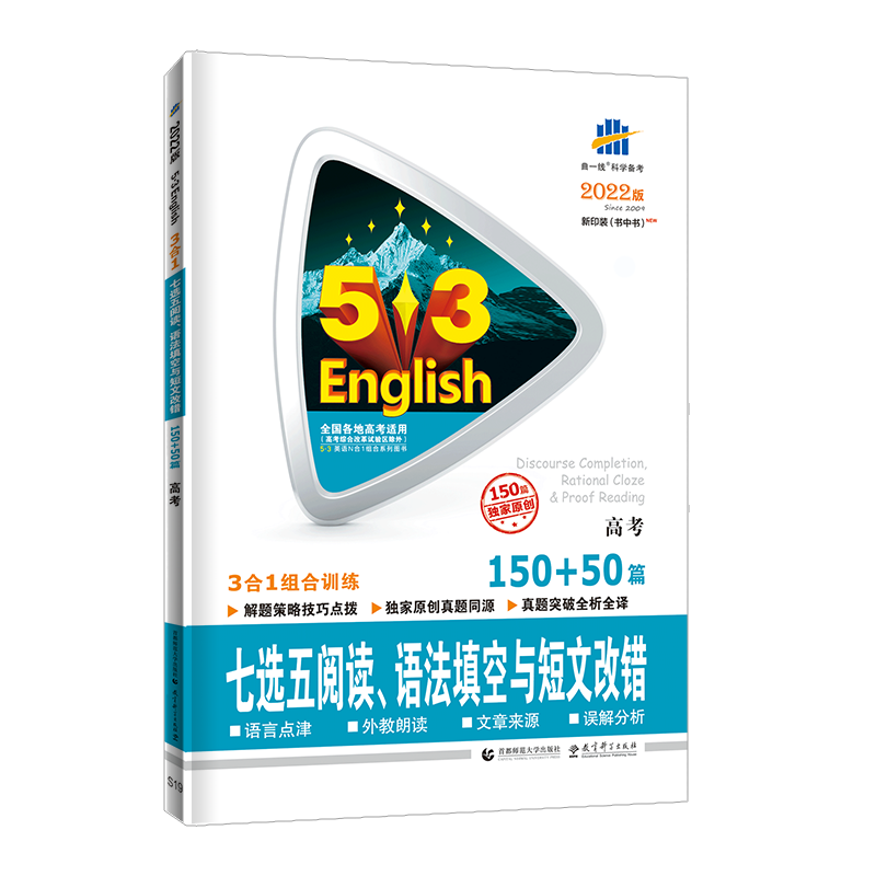 2022版《5.3》高考英语  七选五阅读、语法填空与短文改错150+50篇（高考）