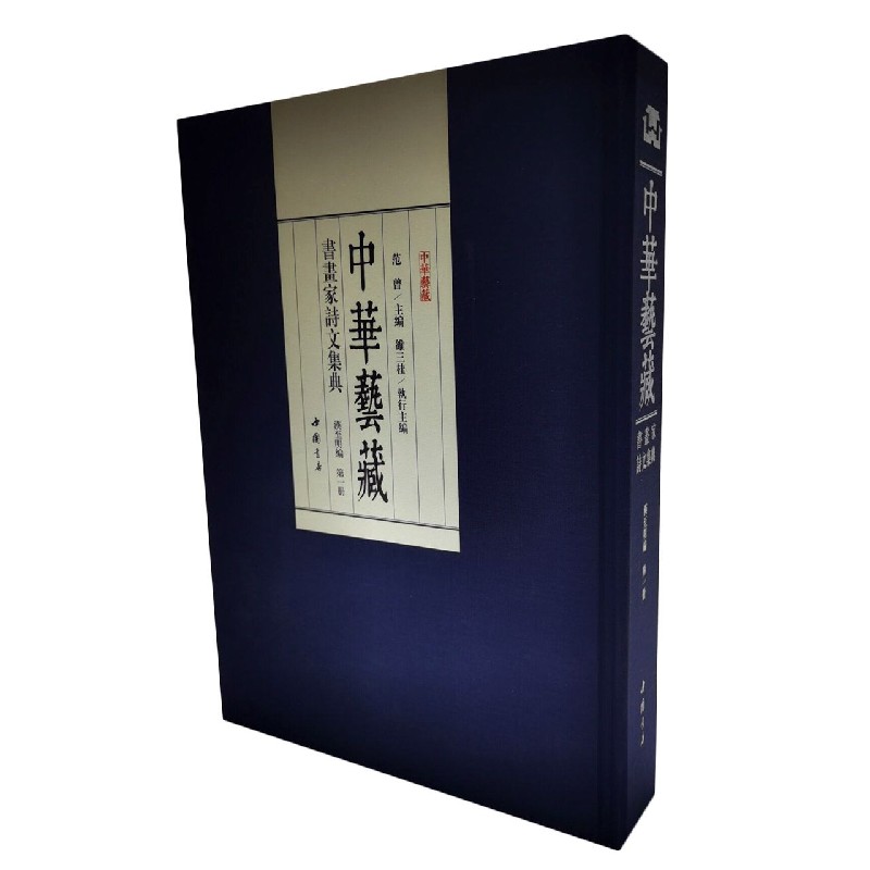 书画家诗文集典（汉至明编共70册）/中华艺藏