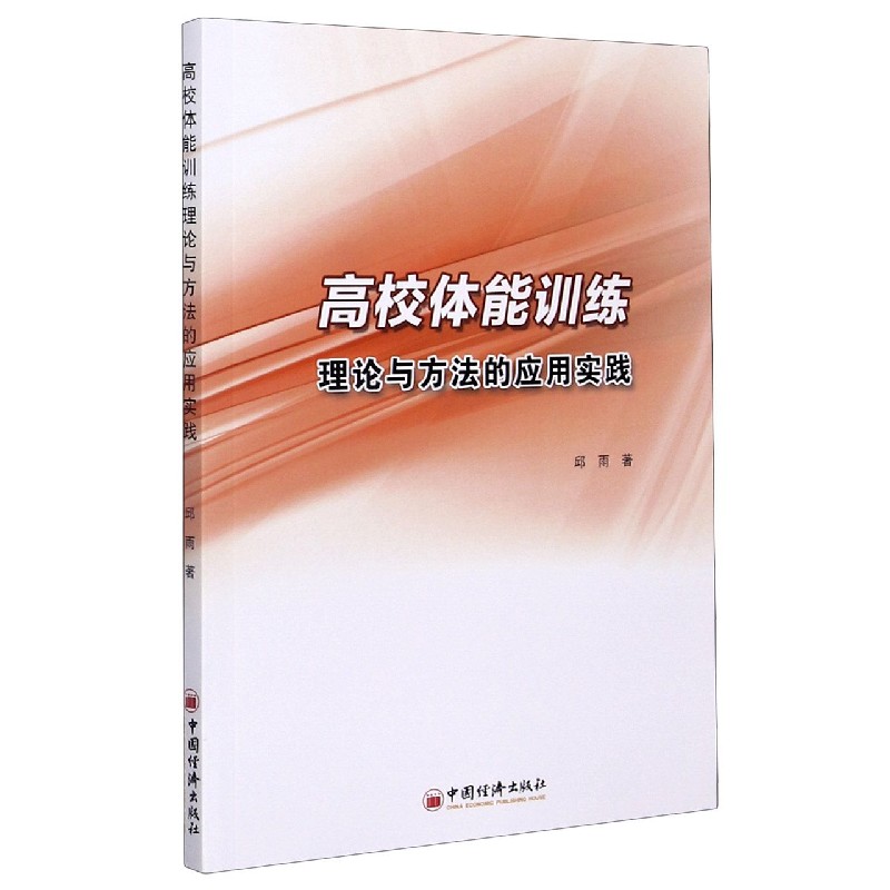 高校体能训练理论与方法的应用实践