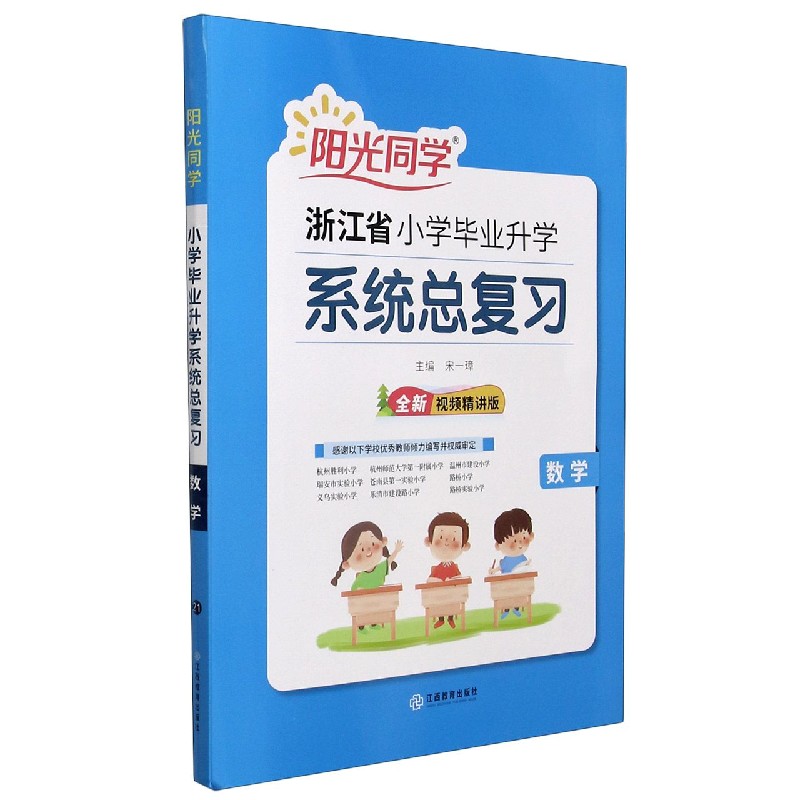数学（全新视频精讲版）/浙江省小学毕业升学系统总复习