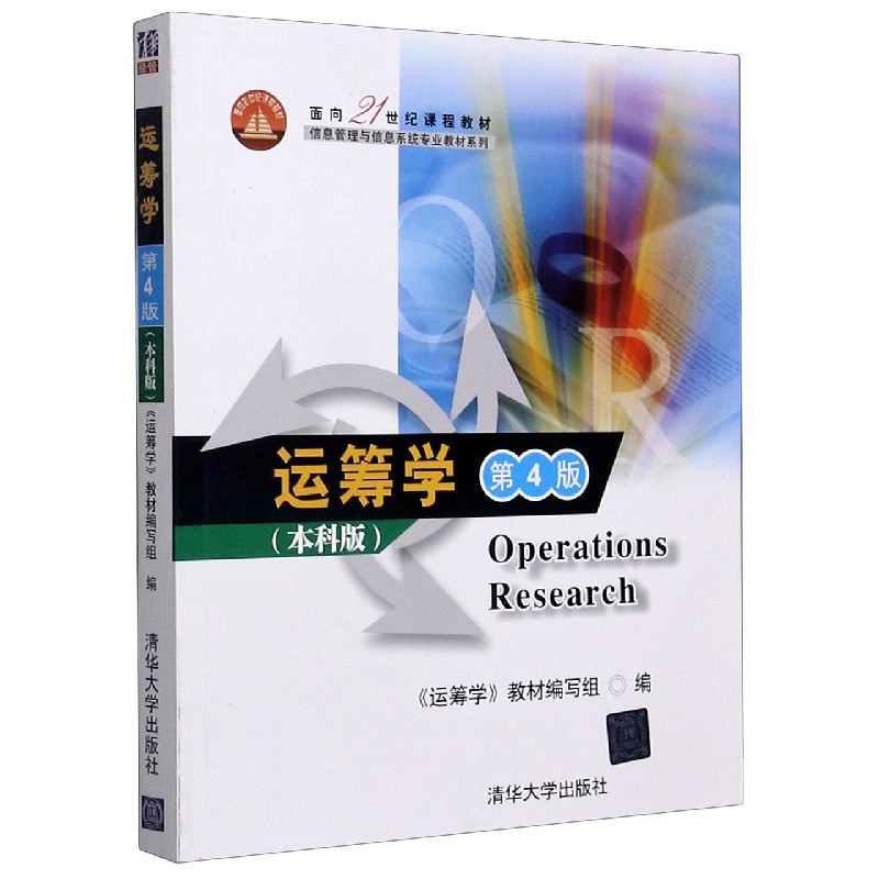 运筹学（第4版本科版面向21世纪课程教材）/信息管理与信息系统专业教材系列
