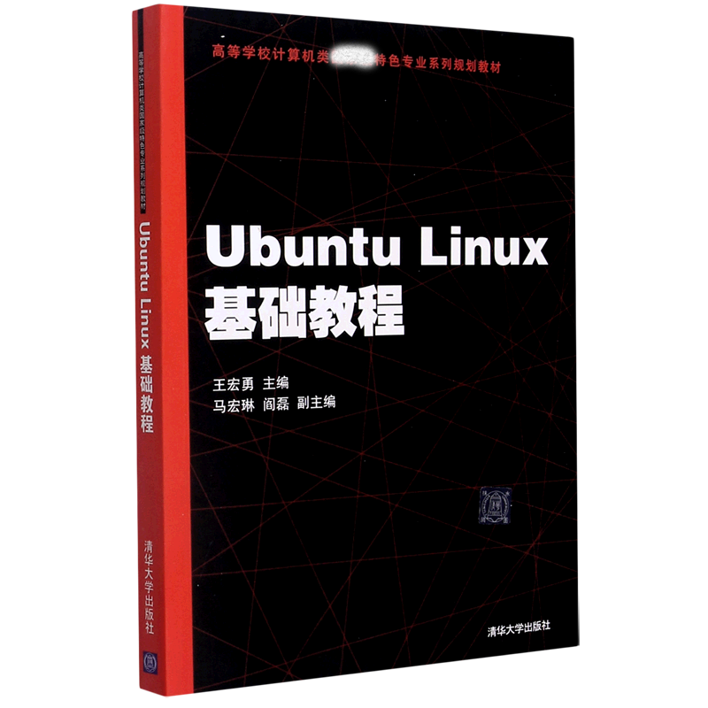 Ubuntu Linux基础教程（高等学校计算机类特色专业系列规划教材）