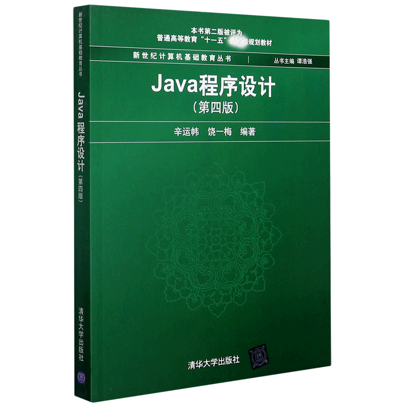 Java程序设计（第4版）/新世纪计算机基础教育丛书