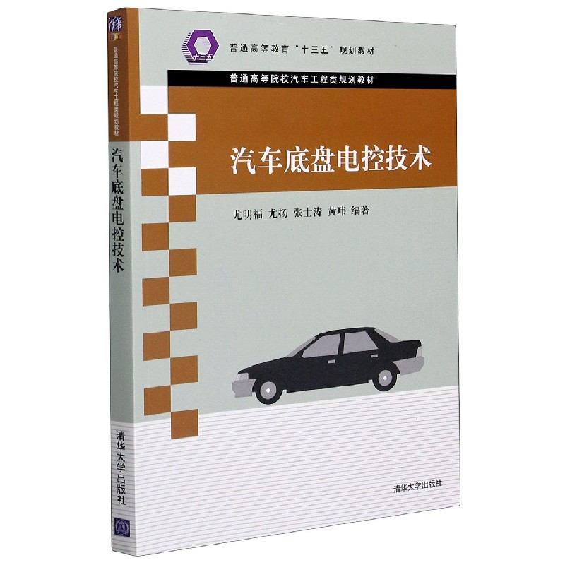 汽车底盘电控技术（普通高等院校汽车工程类规划教材）