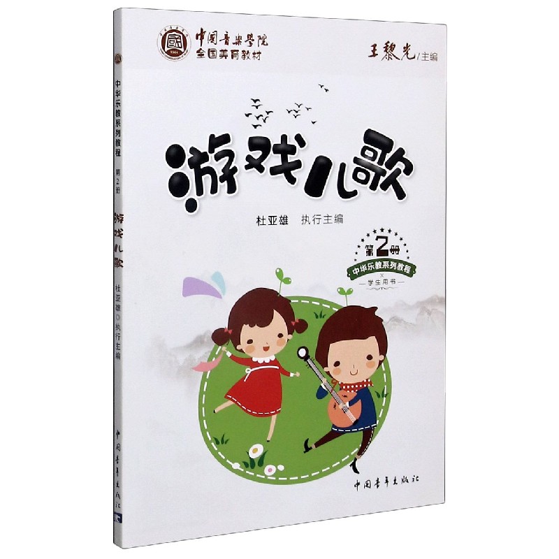 游戏儿歌（第2册学生用书中华乐教系列教程中国音乐学院全国美育教材）