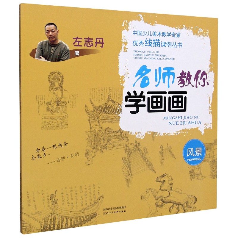名师教你学画画（风景）/中国少儿美术教学专家优秀线描课例丛书