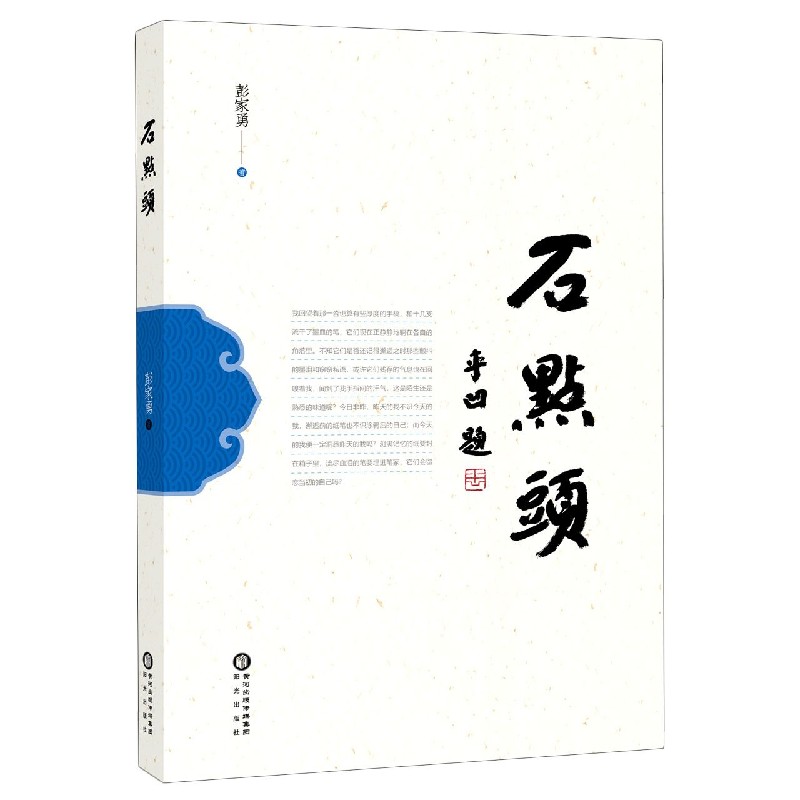石点头