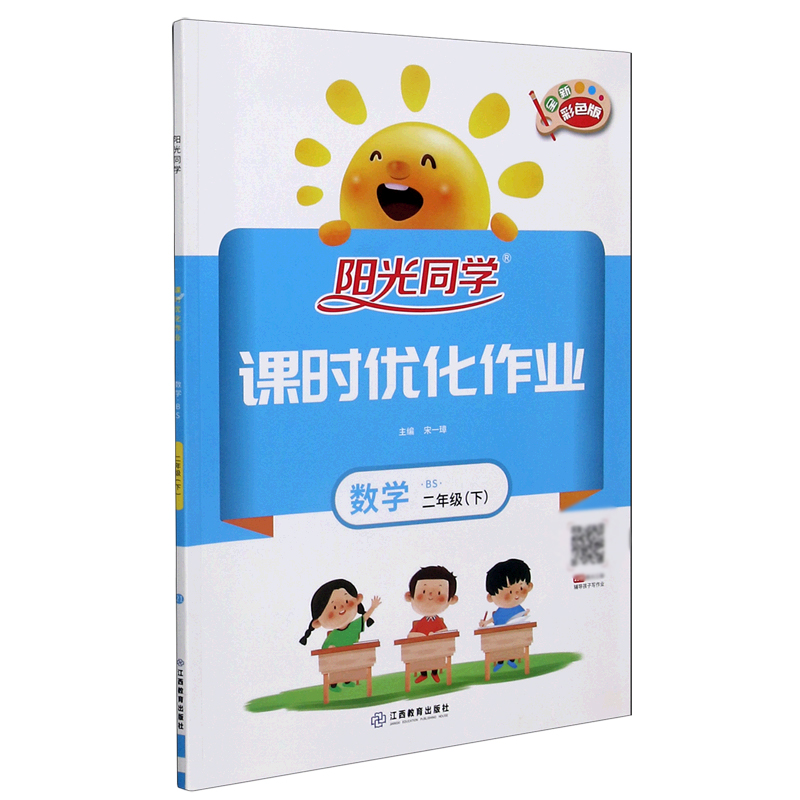 数学（2下BS全新彩色版）/阳光同学课时优化作业
