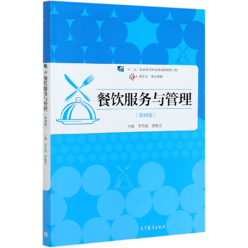 餐饮服务与管理（第4版十二五职业教育国家规划教材修订版新形态一体化教材）
