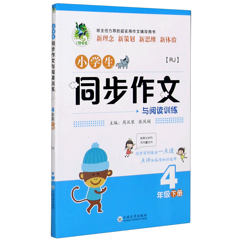 小学生同步作文与阅读训练（4下）