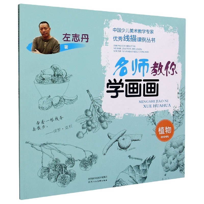 名师教你学画画（植物）/中国少儿美术教学专家优秀线描课例丛书