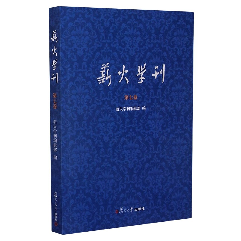 薪火学刊（第7卷）