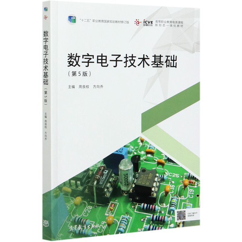 数字电子技术基础（第5版十二五职业教育国家规划教材修订版高等职业教育电类课程新形态