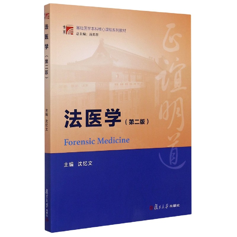 法医学（第2版基础医学本科核心课程系列教材）