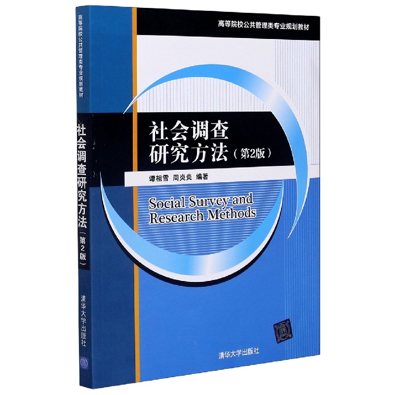 社会调查研究方法（第2版高等院校公共管理类专业规划教材）