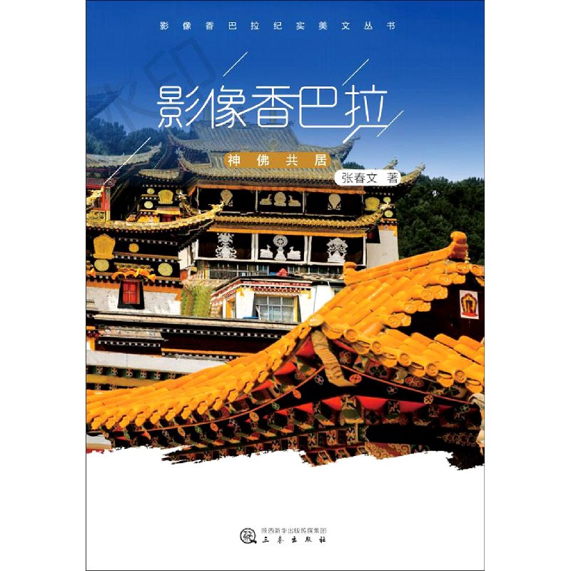 影像香巴拉神佛共居（第5卷）