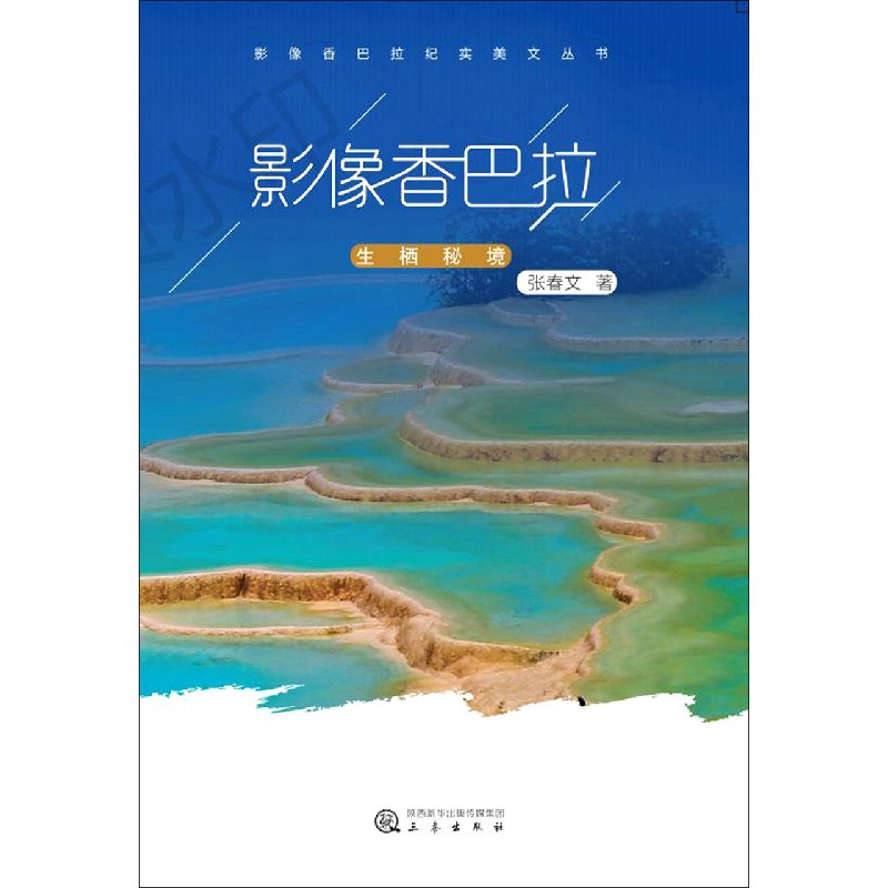 影像香巴拉生栖秘境（第2卷）