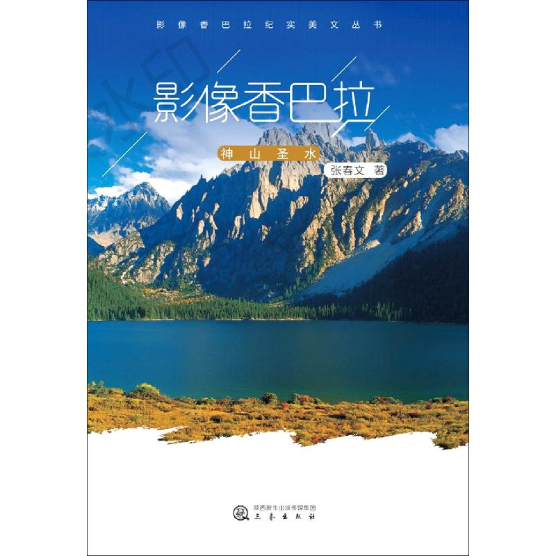 影像香巴拉神山圣水（第1卷）