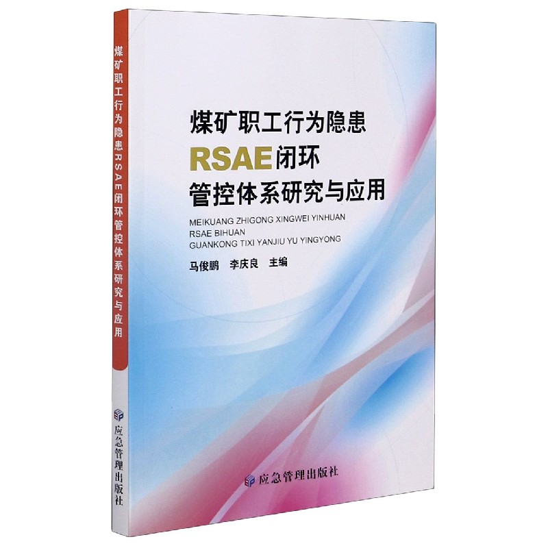 煤矿职工行为隐患RSAE闭环管控体系研究与应用