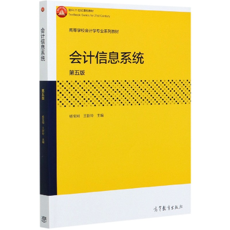 会计信息系统（第5版高等学校会计学专业系列教材）