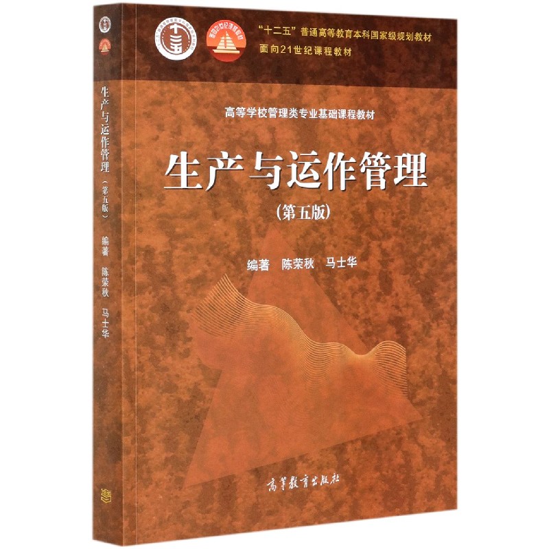 生产与运作管理（第5版高等学校管理类专业基础课程教材）