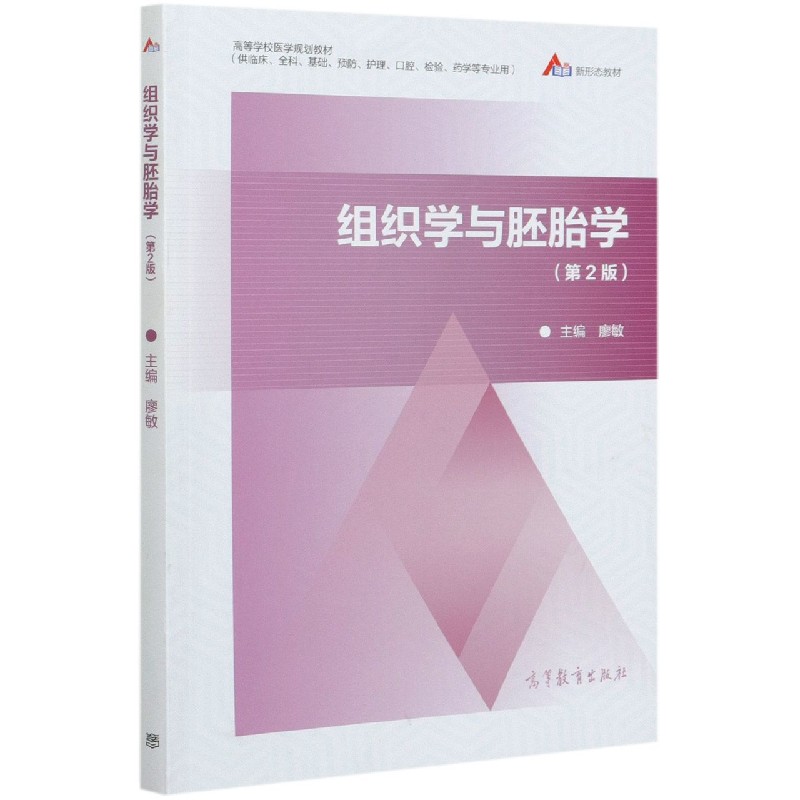 组织学与胚胎学（供临床全科基础预防护理口腔检验药学等专业用第2版高等学校医学规划教...