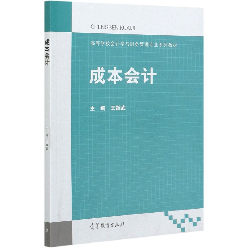 成本会计（高等学校会计学与财务管理专业系列教材）