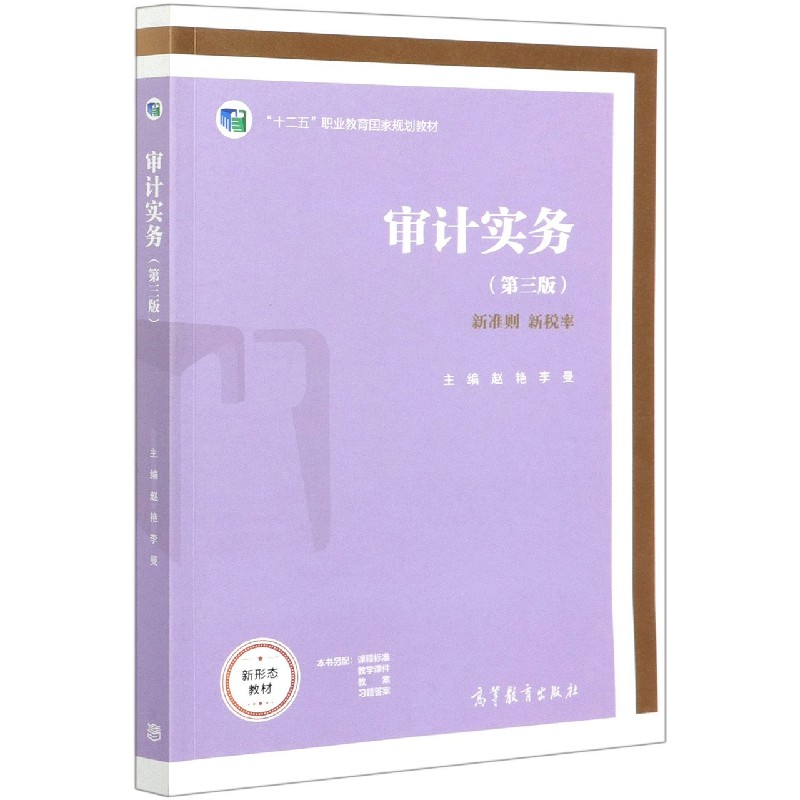审计实务（第3版十二五职业教育国家规划教材）