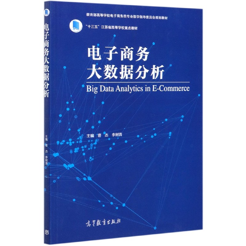 电子商务大数据分析（高等学校电子商务类专业教学指导委员会规划教材）