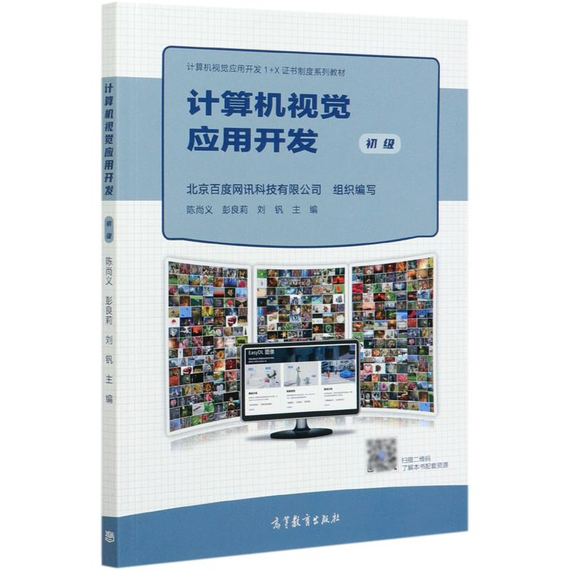 计算机视觉应用开发（初级计算机视觉应用开发1+X证书制度系列教材）