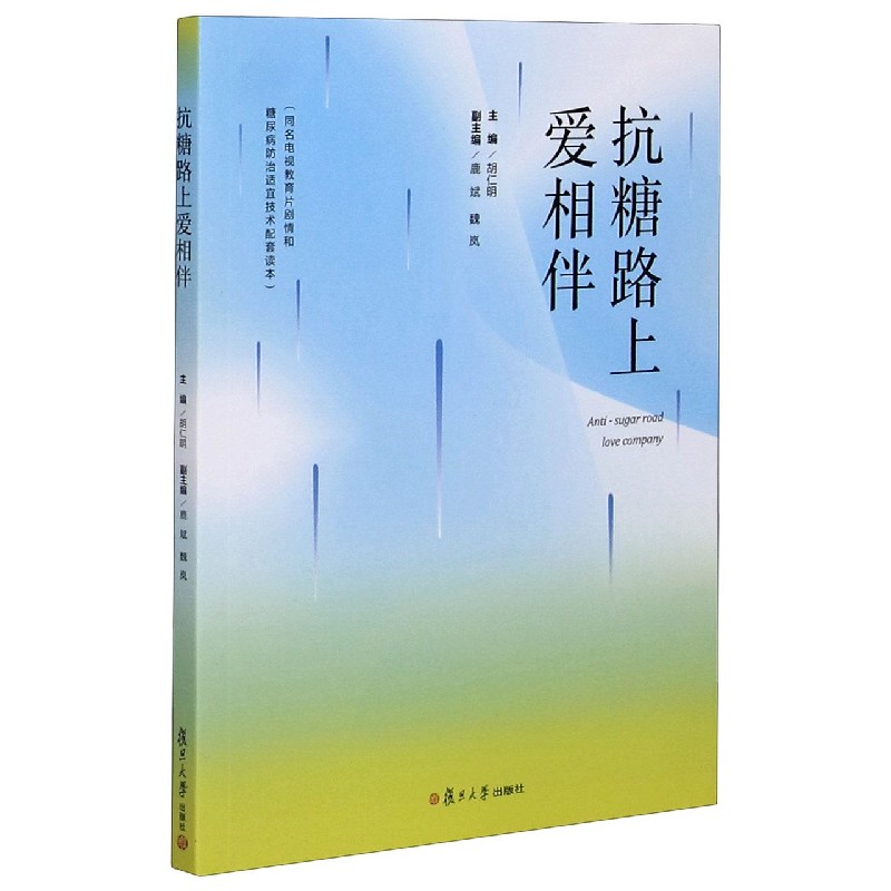 抗糖路上爱相伴（同名电视教育片剧情和糖尿病防治适宜技术配套读本）