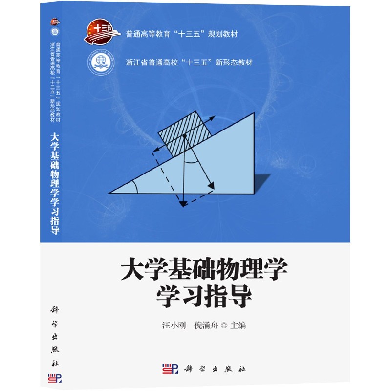 大学基础物理学学习指导（普通高等教育十三五规划教材）