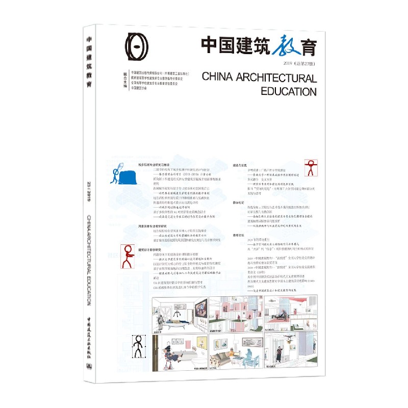 中国建筑教育（2019总第23册）