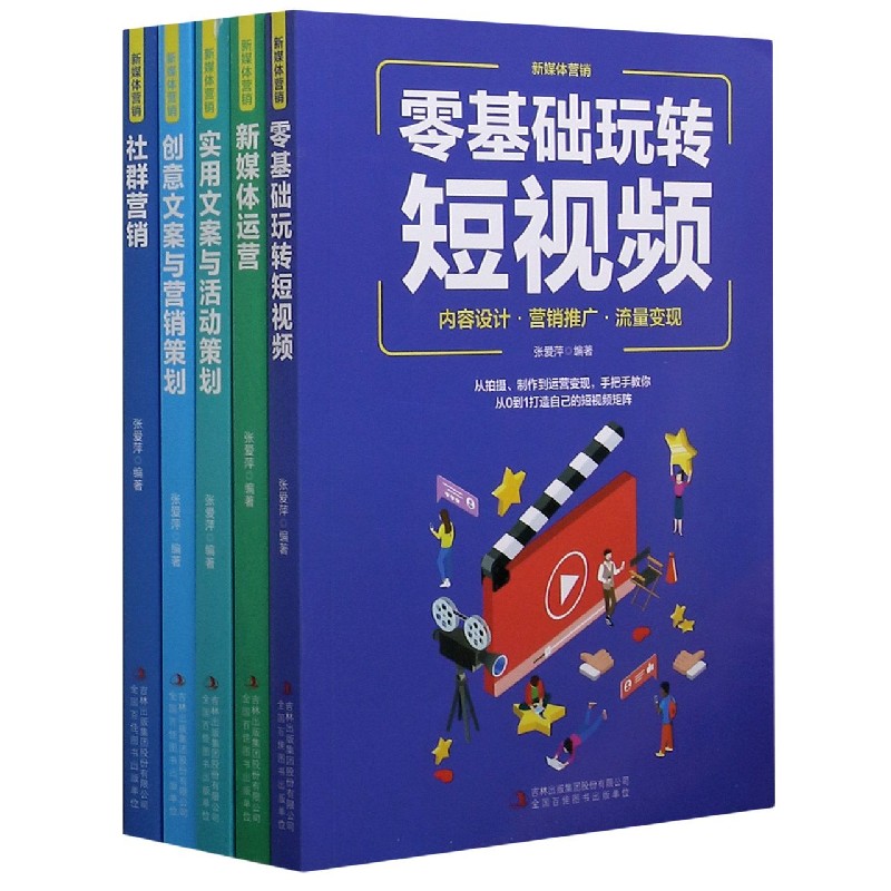 新媒体营销（共5册）