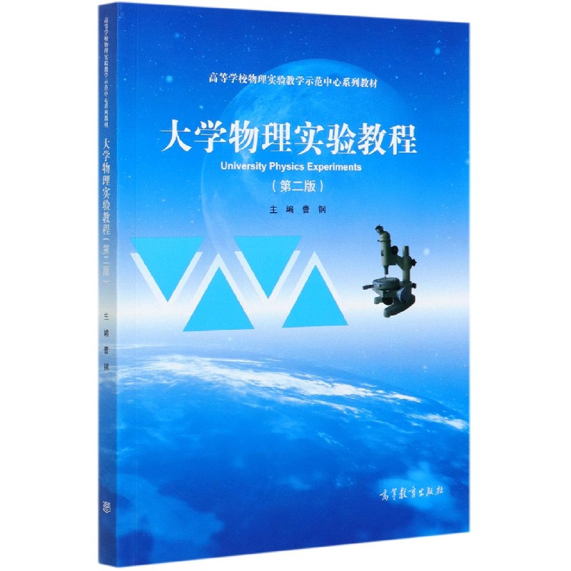 大学物理实验教程（第2版高等学校物理实验教学示范中心系列教材）