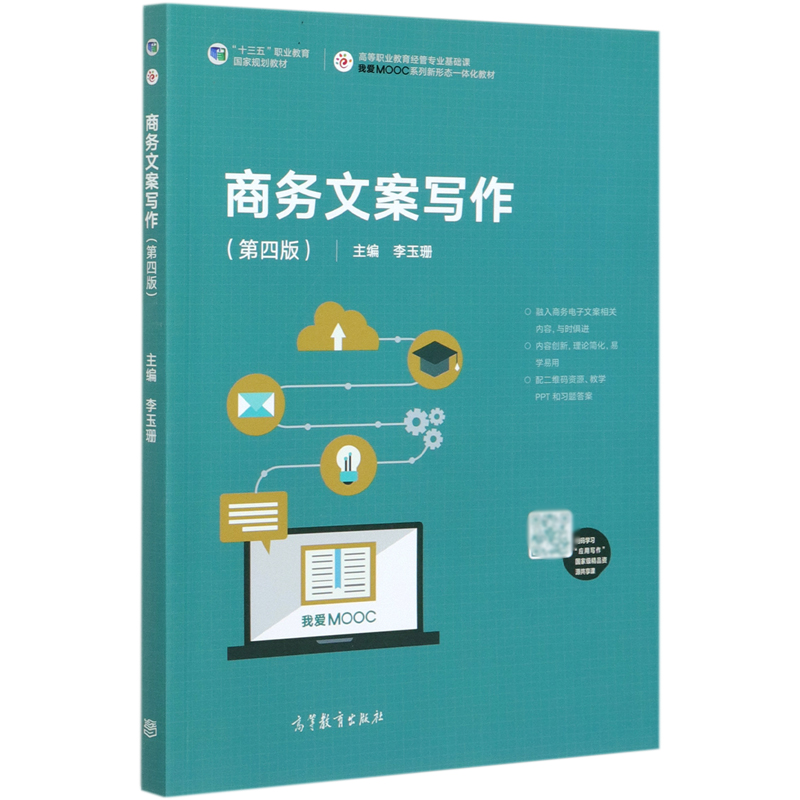 商务文案写作（第4版高等职业教育经管专业基础课我爱MOOC系列新形态一体化教材）