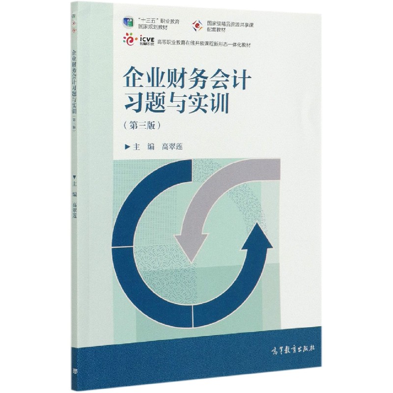 企业财务会计习题与实训（第3版高等职业教育在线开放课程新形态一体化教材）