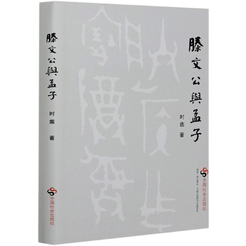 滕文公与孟子（精）