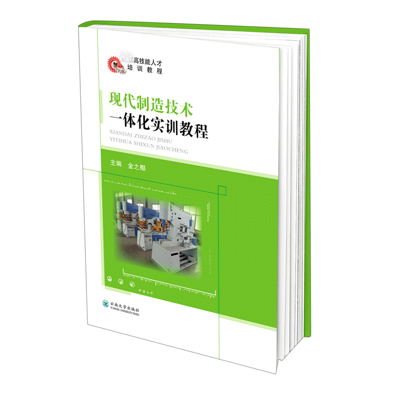 现代制造技术一体化实训教程（高技能人才培训教程）