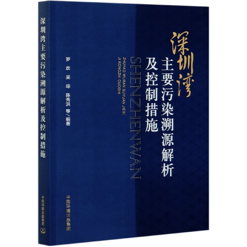 深圳湾主要污染源溯源解析及控制措施