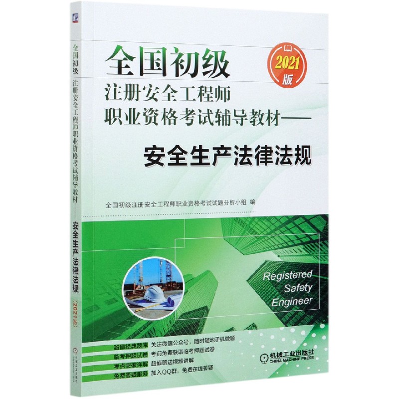 全国初级注册安全工程师职业资格考试辅导教材——安全生产法律法规（2021版）