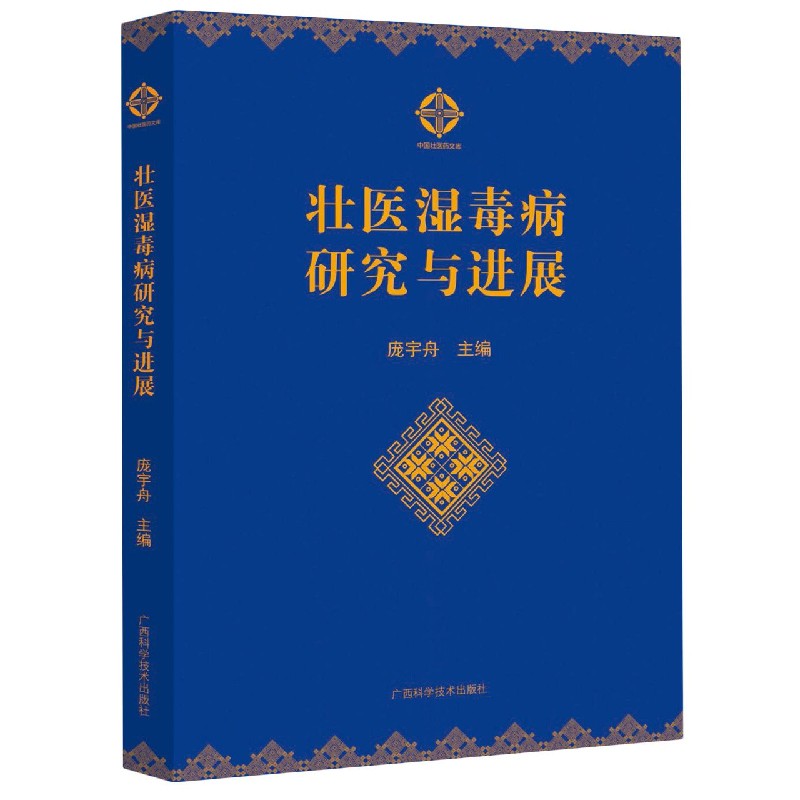 壮医湿毒病研究与进展