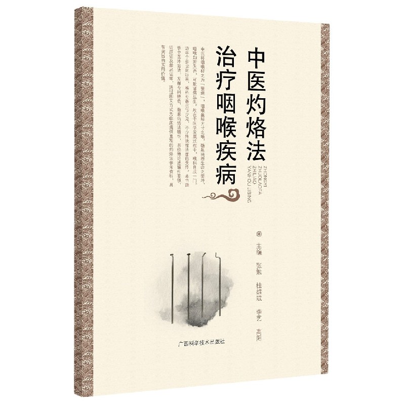 中医灼烙法治疗咽喉疾病