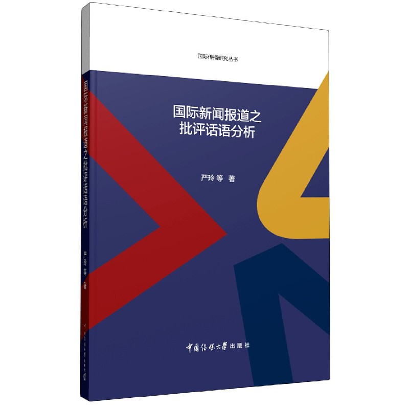 国际新闻报道之批评话语分析/国际传播研究丛书