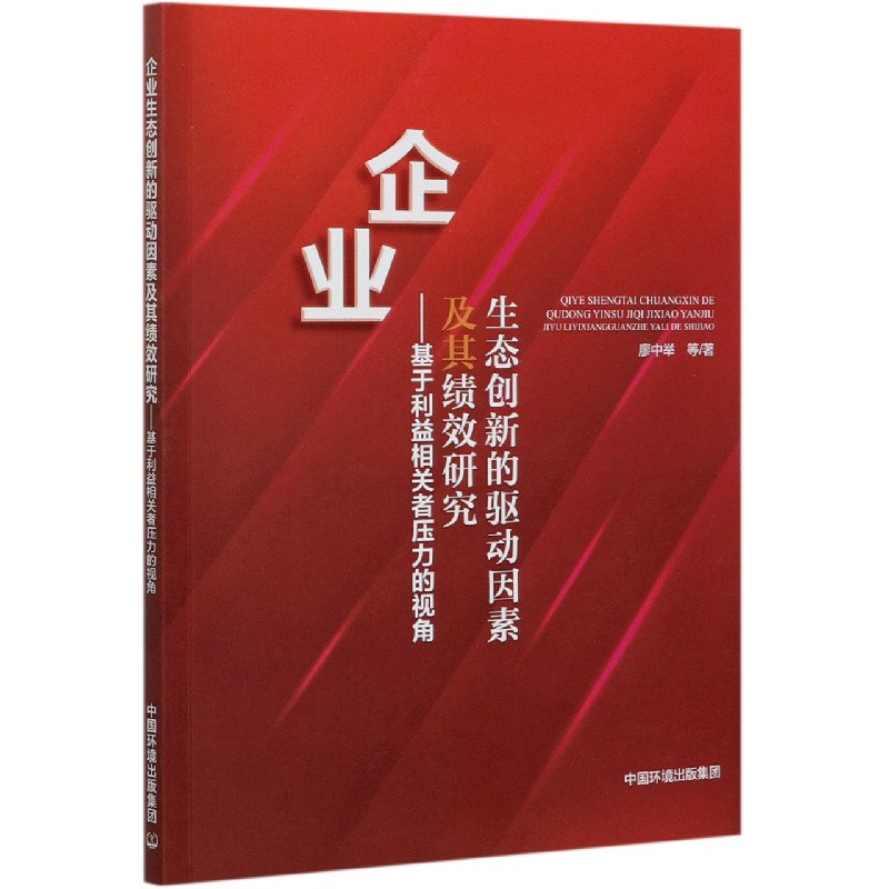 企业生态创新的驱动因素及其绩效研究——基于利益相关者压力的视角