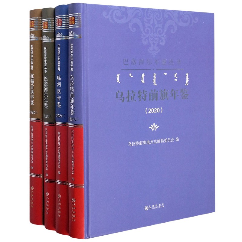 巴彦淖尔年鉴丛书（2020共4册）（精）