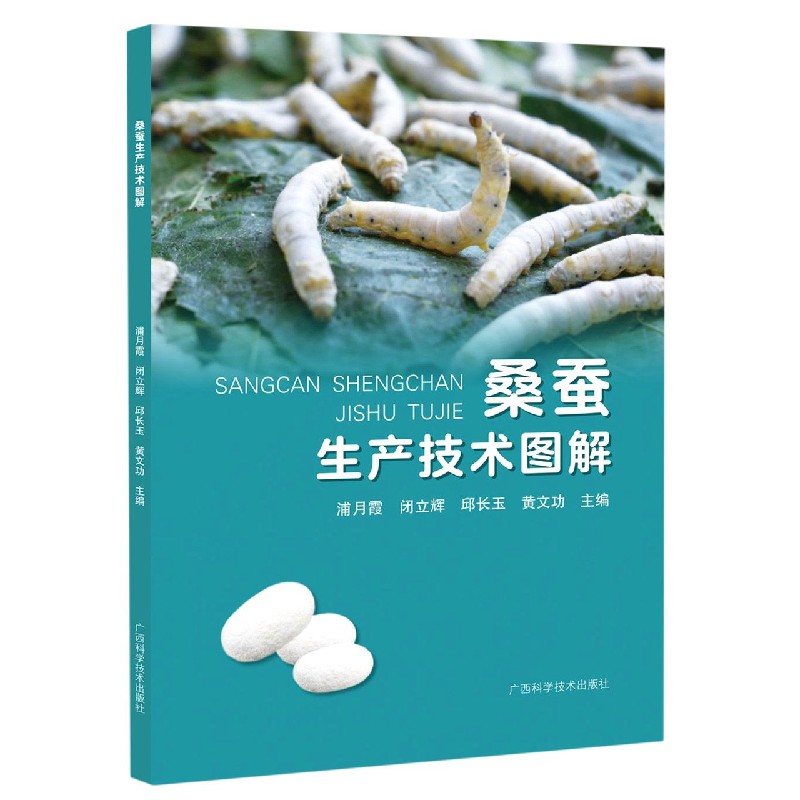 桑蚕生产技术图解