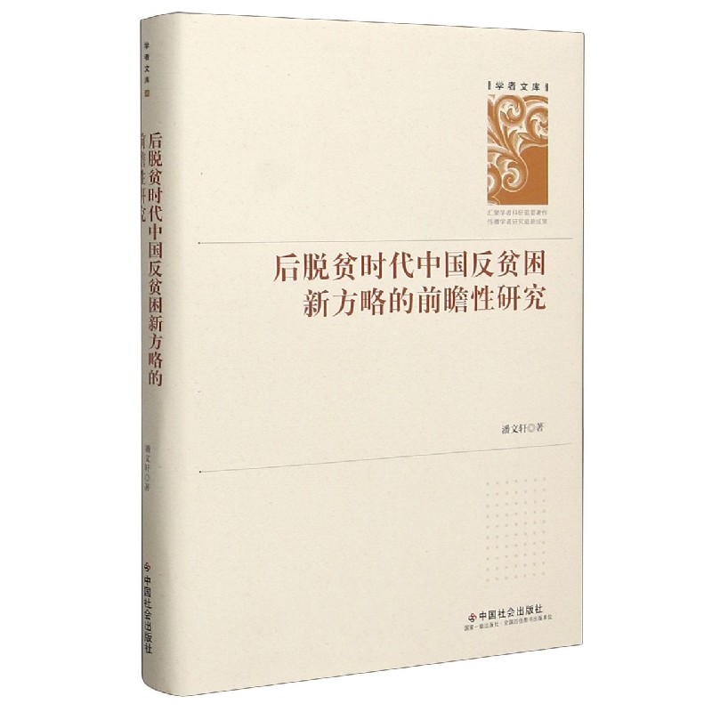 后脱贫时代中国反贫困新方略的前瞻性研究（精）/学者文库