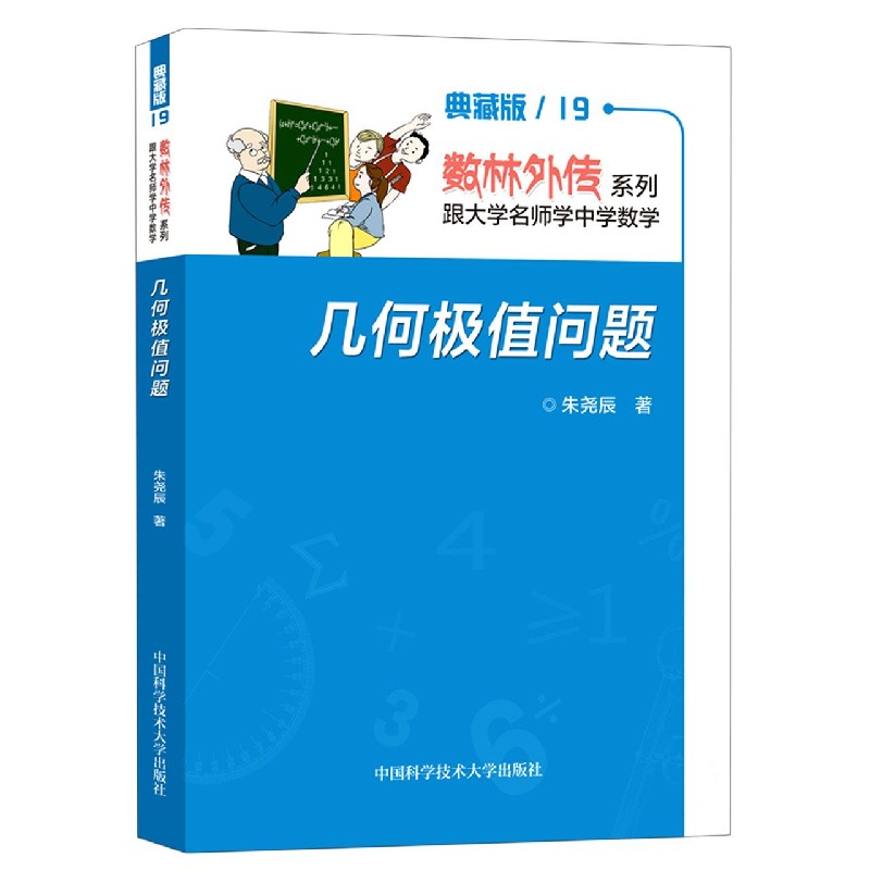 几何极值问题（典藏版）/数林外传系列