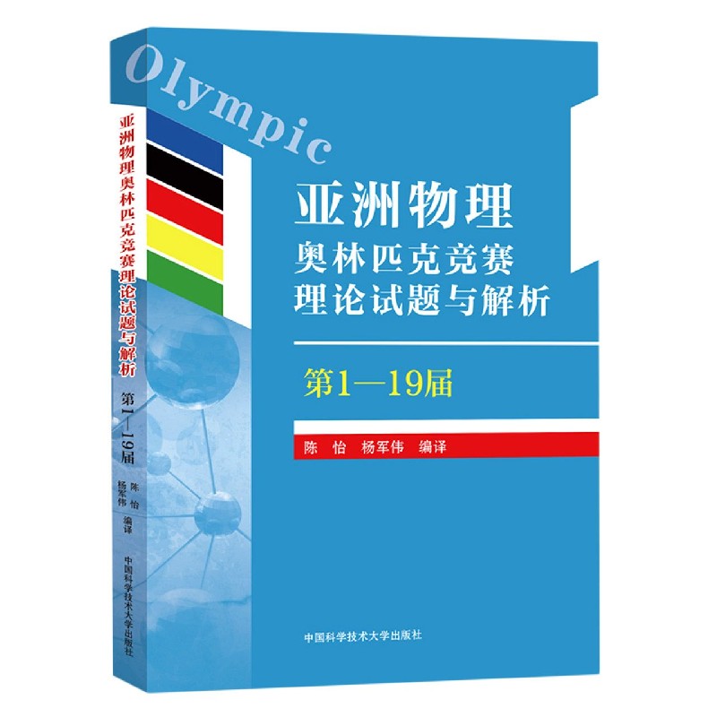 亚洲物理奥林匹克竞赛理论试题与解析（第1-19届）